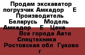 Продам экскаватор-погрузчик Амкадор 702Е › Производитель ­ Беларусь › Модель ­ Амкадор 702Е › Цена ­ 950 000 - Все города Авто » Спецтехника   . Ростовская обл.,Гуково г.